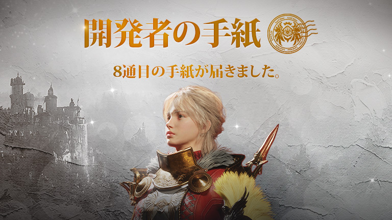 開発者からの手紙 第8弾